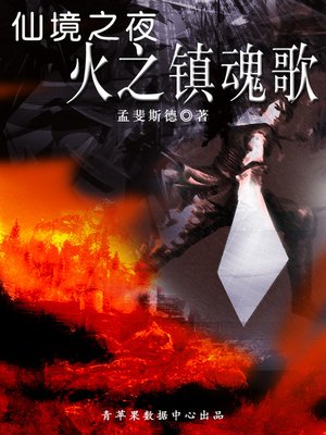 cover image of 仙境之夜·火之镇魂歌